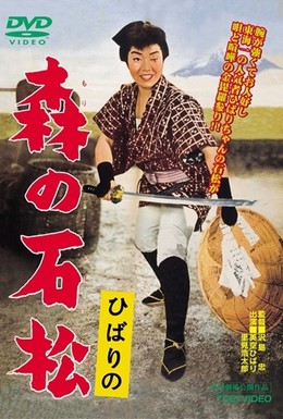 Постер фильма Исимацу Мори (1960)