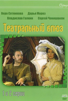 Постер фильма Театральный Блюз (2003)