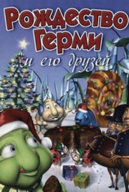 Постер фильма Рождество Герми и его друзей (2005)