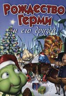 Рождество Герми и его друзей (2005)
