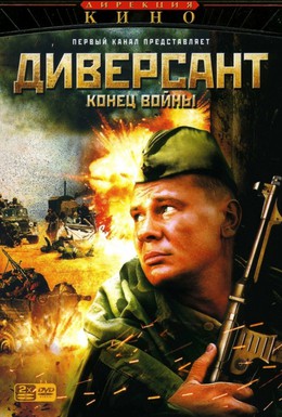 Постер фильма Диверсант 2: Конец войны (2007)
