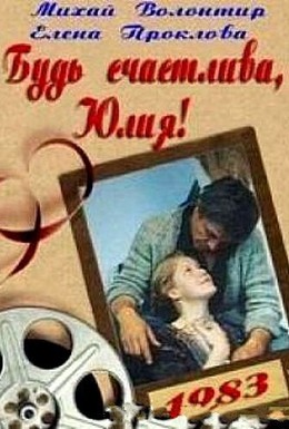 Постер фильма Будь счастлива, Юлия! (1983)