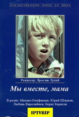 Постер фильма Мы вместе, мама (1976)
