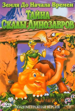 Постер фильма Земля до начала времен 6: Тайна Скалы Динозавров (1998)