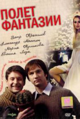 Постер фильма Полет фантазии (2008)