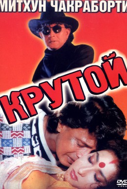 Постер фильма Крутой (1997)