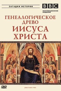 Постер фильма BBC: Генеалогическое древо Иисуса Христа (2005)