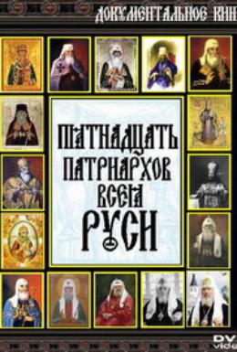 Постер фильма Русские патриархи (2004)
