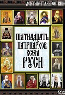 Русские патриархи (2004)