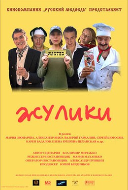 Постер фильма Жулики (2006)