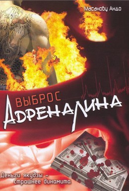 Постер фильма Выброс адреналина (1999)