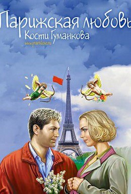 Постер фильма Парижская любовь Кости Гуманкова (2004)