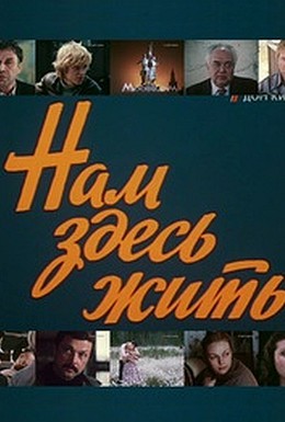 Постер фильма Нам здесь жить (1982)