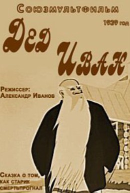 Постер фильма Дед Иван (1939)
