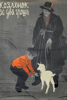 Постер фильма Козленок за два гроша (1955)