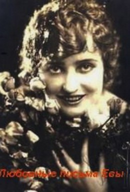 Постер фильма Любовные письма Евы (1927)