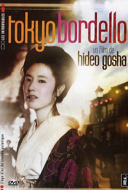 Постер фильма Токийский бордель (1987)