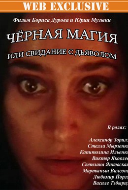 Постер фильма Черная магия, или Свидание с дьяволом (1990)