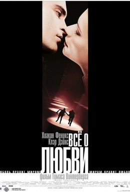 Постер фильма Всё о любви (2003)