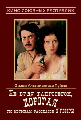 Постер фильма Не буду гангстером, дорогая (1978)