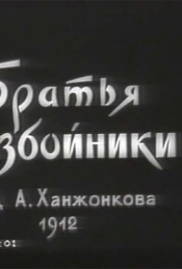 Постер фильма Братья-разбойники (1912)