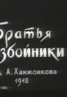 Братья-разбойники (1912)