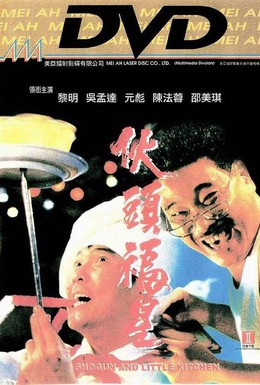 Постер фильма Сегун и маленькая кухня (1992)