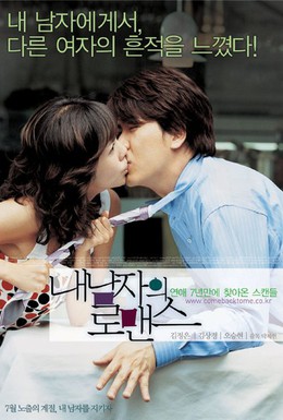 Постер фильма Как уберечь любовь (2004)