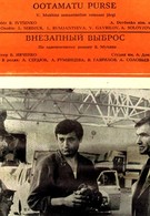 Внезапный выброс (1983)