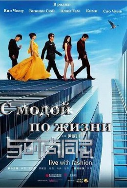 Постер фильма С модой по жизни (2011)