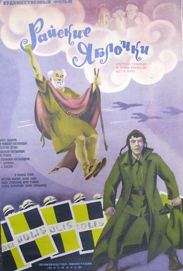 Постер фильма Райские яблочки (1974)