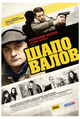 Постер фильма Шаповалов (2012)
