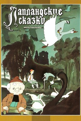 Постер фильма Лапландские сказки (1990)