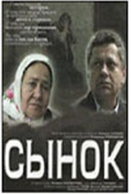 Постер фильма Сынок (2007)