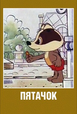 Постер фильма Пятачок (1977)