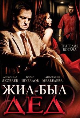 Постер фильма Жил-был дед (2008)