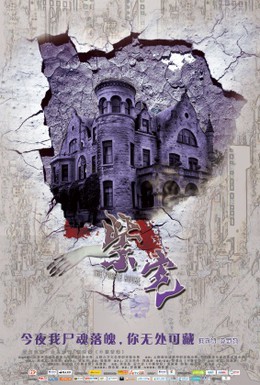 Постер фильма Фиолетовый дом (2011)