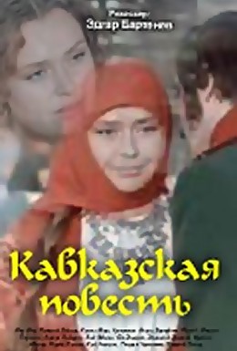 Постер фильма Кавказская повесть (1977)