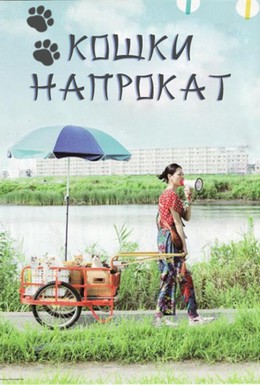 Постер фильма Кошка напрокат (2012)