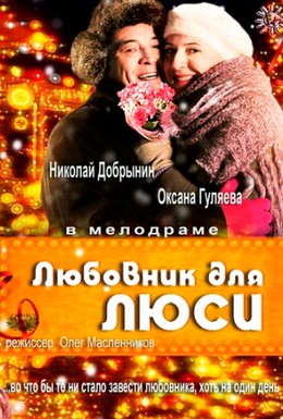 Постер фильма Любовник для Люси (2013)