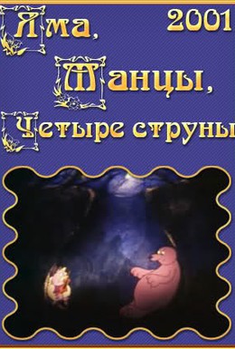 Постер фильма Яма, танцы, четыре струны (2001)