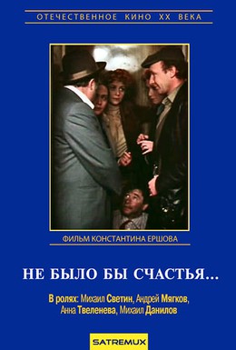 Постер фильма Не было бы счастья (1983)