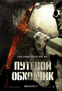 Постер фильма Путевой обходчик (2007)
