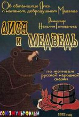 Постер фильма Лиса и медведь (1975)