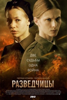 Постер фильма Разведчицы (2013)