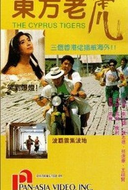 Постер фильма Кипрские тигры (1990)