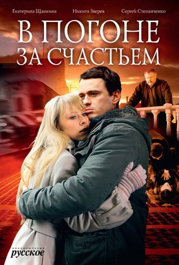 Постер фильма В погоне за счастьем (2009)