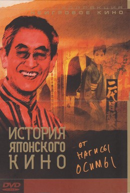 Постер фильма История японского кино от Нагисы Осимы (1995)
