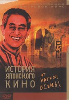 История японского кино от Нагисы Осимы (1995)