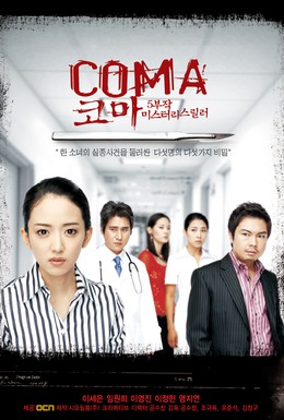 Постер фильма Кома (2006)
